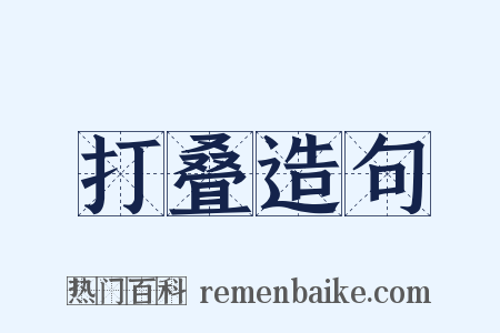 打叠造句是什么意思的图片